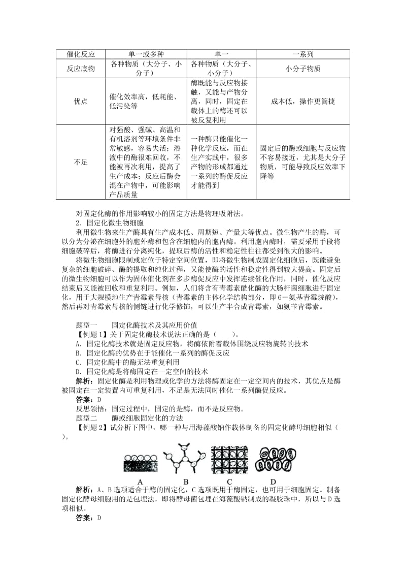 2019-2020年高中生物第三章酶的制备及活力测第四节酶的固定化学案中图版选修.doc_第2页