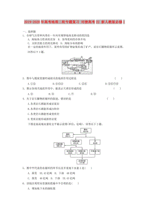 2019-2020年高考地理二輪專題復(fù)習(xí) 對接高考22 新人教版必修1.doc