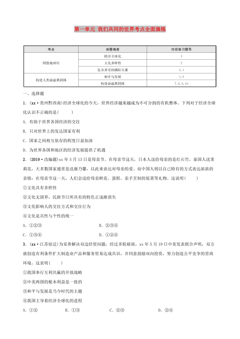 福建省2019年中考道德与法治总复习 九下 第一单元 我们共同的世界考点全面演练.doc_第1页