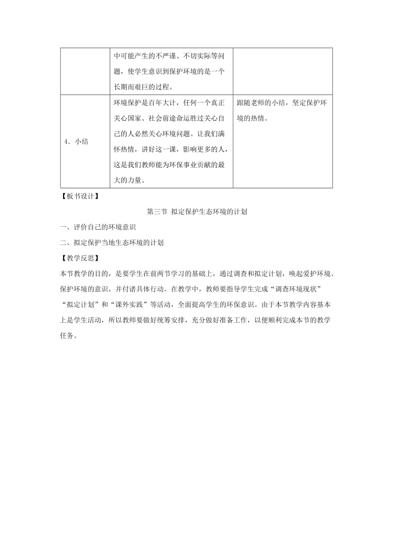 七年级生物下册 4.7.3《拟定保护生态环境的计划》教案 （新版）新人教版.doc_第3页