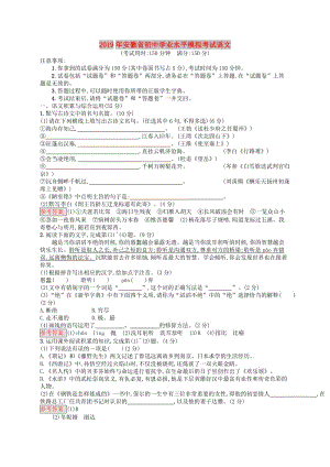 （課標(biāo)通用）安徽省2019年中考語文總復(fù)習(xí) 學(xué)業(yè)水平模擬考試.doc