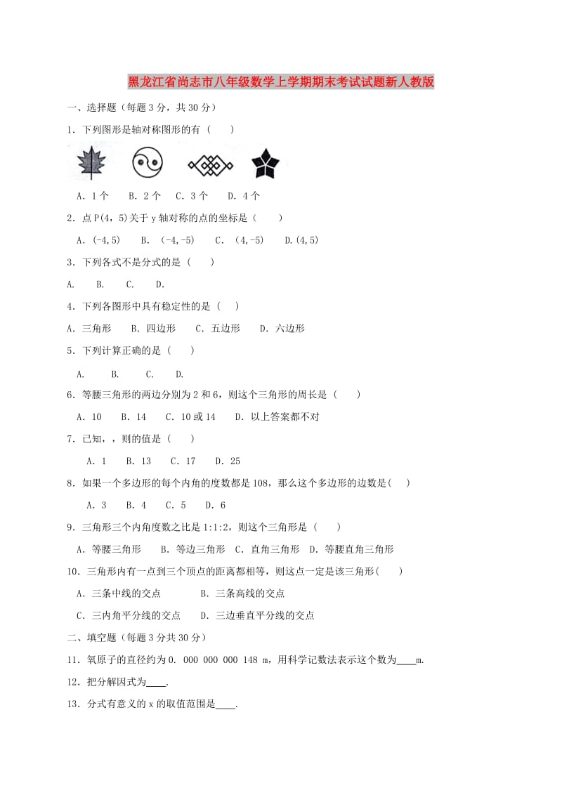 黑龙江省尚志市八年级数学上学期期末考试试题新人教版.doc_第1页