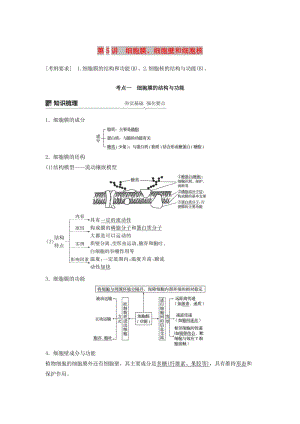 （江蘇專用）2020版高考生物新導(dǎo)學(xué)大一輪復(fù)習(xí) 第二單元 細(xì)胞的結(jié)構(gòu)和功能 第5講 細(xì)胞膜、細(xì)胞壁講義（含解析）蘇教版.docx