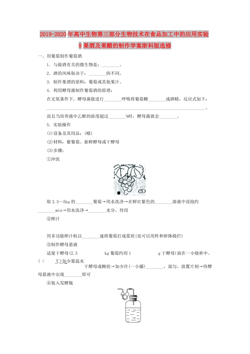 2019-2020年高中生物第三部分生物技术在食品加工中的应用实验8果酒及果醋的制作学案浙科版选修.doc_第1页