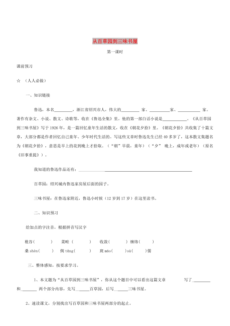 七年级语文上册 第二单元 5《从百草园到三味书屋》第一课时学案 冀教版.doc_第1页