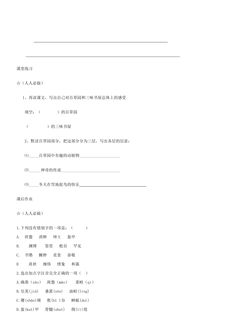 七年级语文上册 第二单元 5《从百草园到三味书屋》第一课时学案 冀教版.doc_第2页