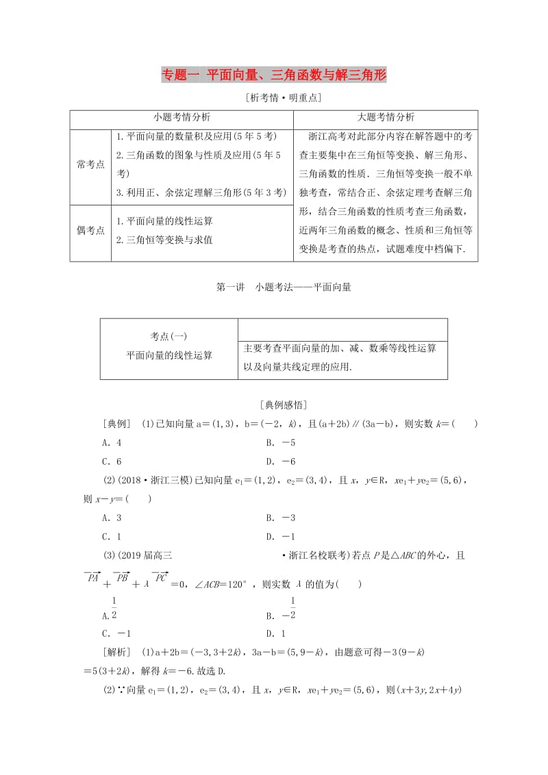 （浙江专用）2019高考数学二轮复习 专题一 平面向量、三角函数与解三角形学案.doc_第1页