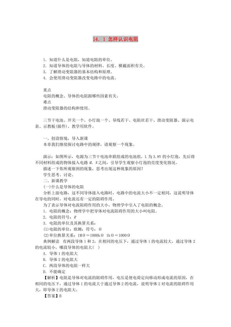 九年级物理上册 14.1怎样认识电阻教案 （新版）粤教沪版.doc_第1页