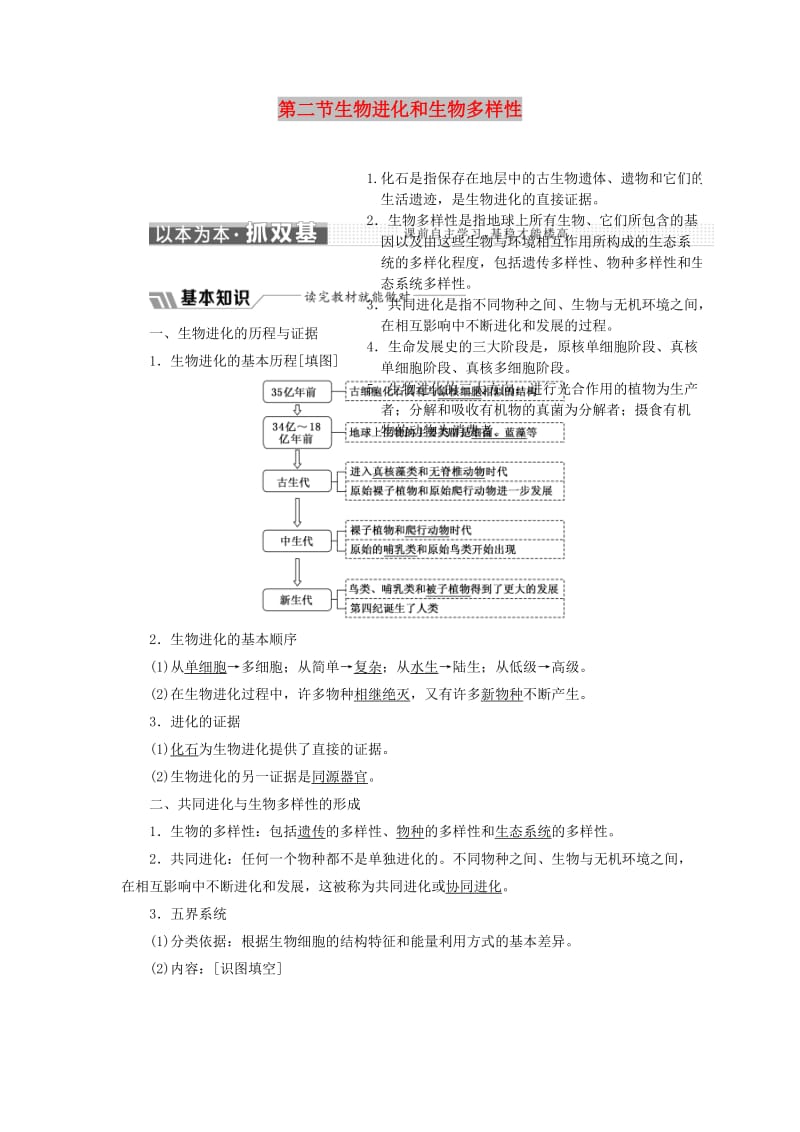 2018版高中生物 第五章 生物的进化 第二节 生物进化和生物多样性教学案 苏教版必修2.doc_第1页