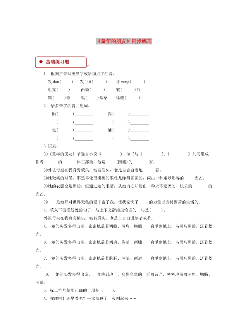 七年级语文下册 第一单元 1 童年的朋友练习 苏教版.doc_第1页