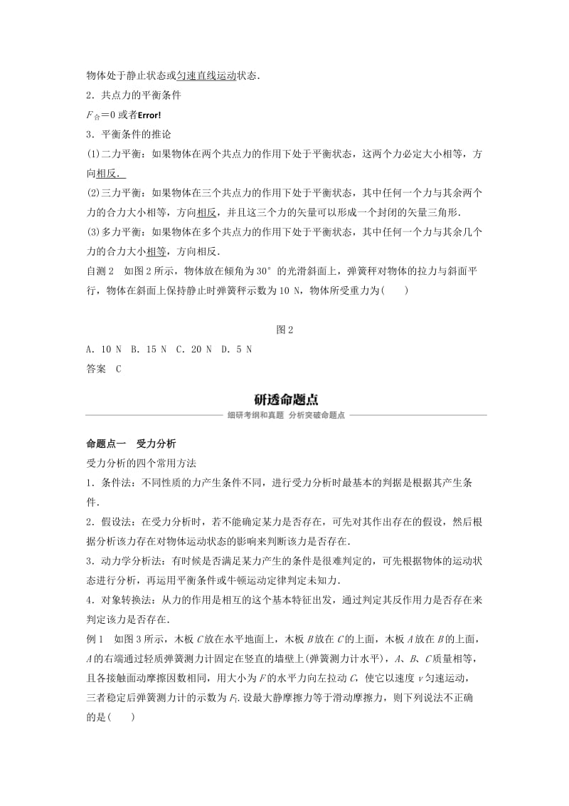 2019-2020年高考物理大一轮复习第二章相互作用第3讲受力分析共点力的平衡学案.doc_第2页