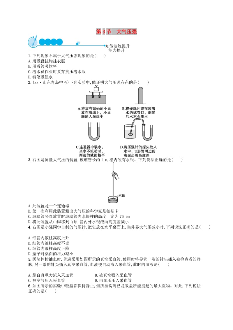 福建专版2019春八年级物理下册第9章压强第3节大气压强知能演练提升 新人教版.doc_第1页