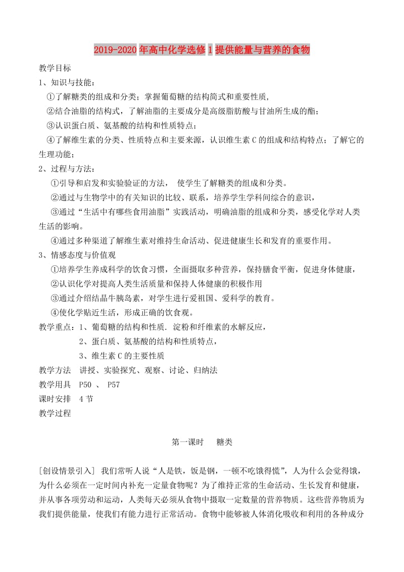 2019-2020年高中化学选修1提供能量与营养的食物.doc_第1页