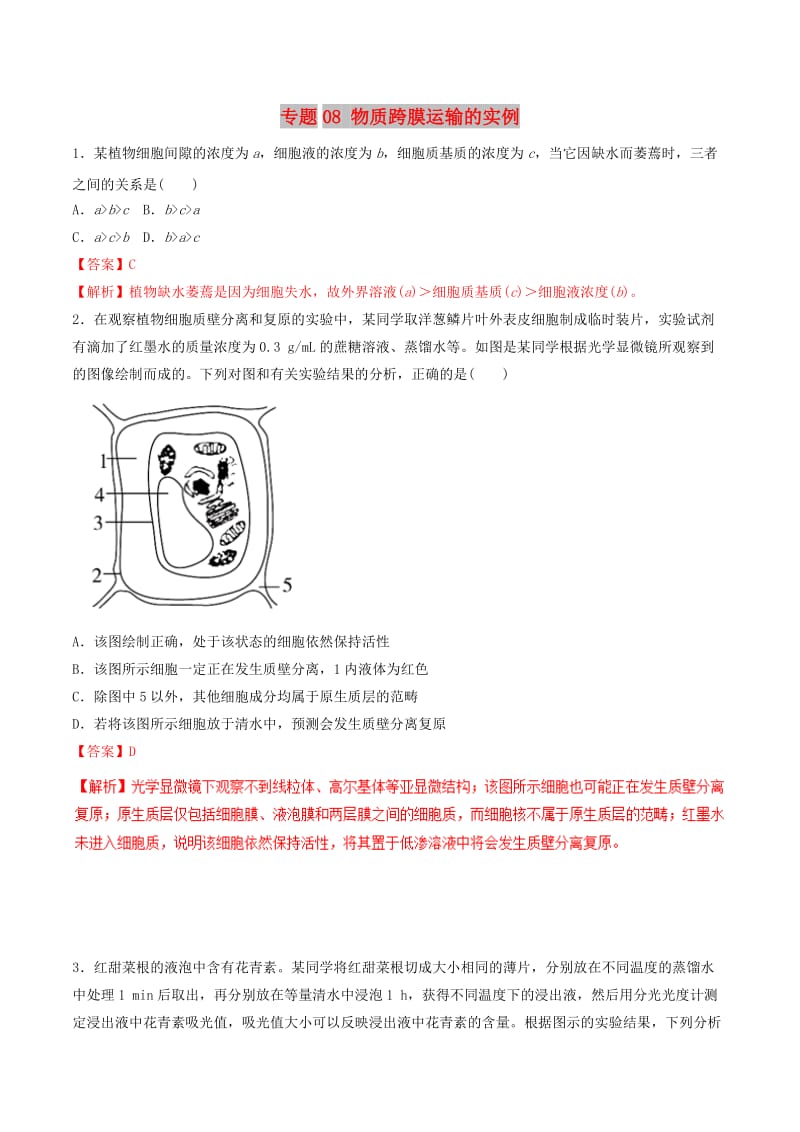 2019年高考生物热点题型和提分秘籍 专题08 物质跨膜运输的实例题型专练.doc_第1页