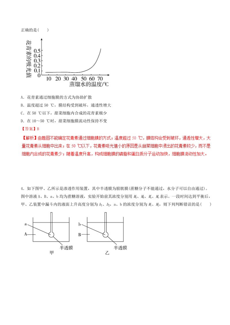 2019年高考生物热点题型和提分秘籍 专题08 物质跨膜运输的实例题型专练.doc_第2页