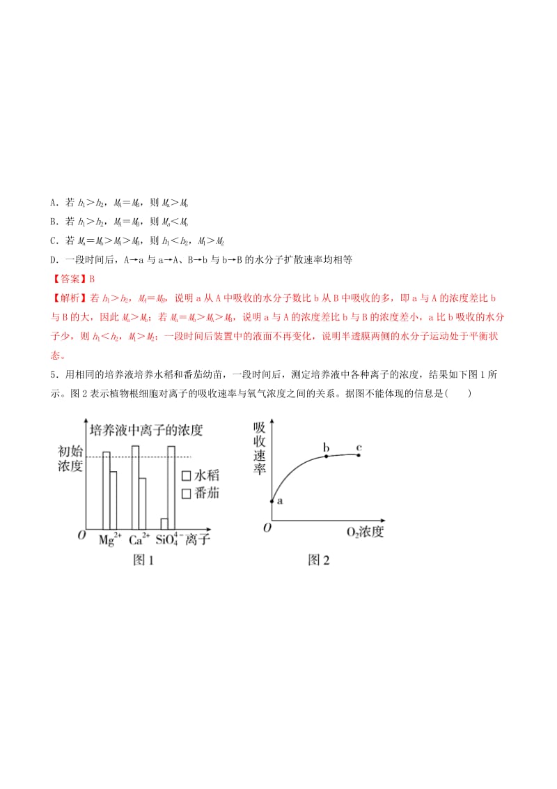 2019年高考生物热点题型和提分秘籍 专题08 物质跨膜运输的实例题型专练.doc_第3页