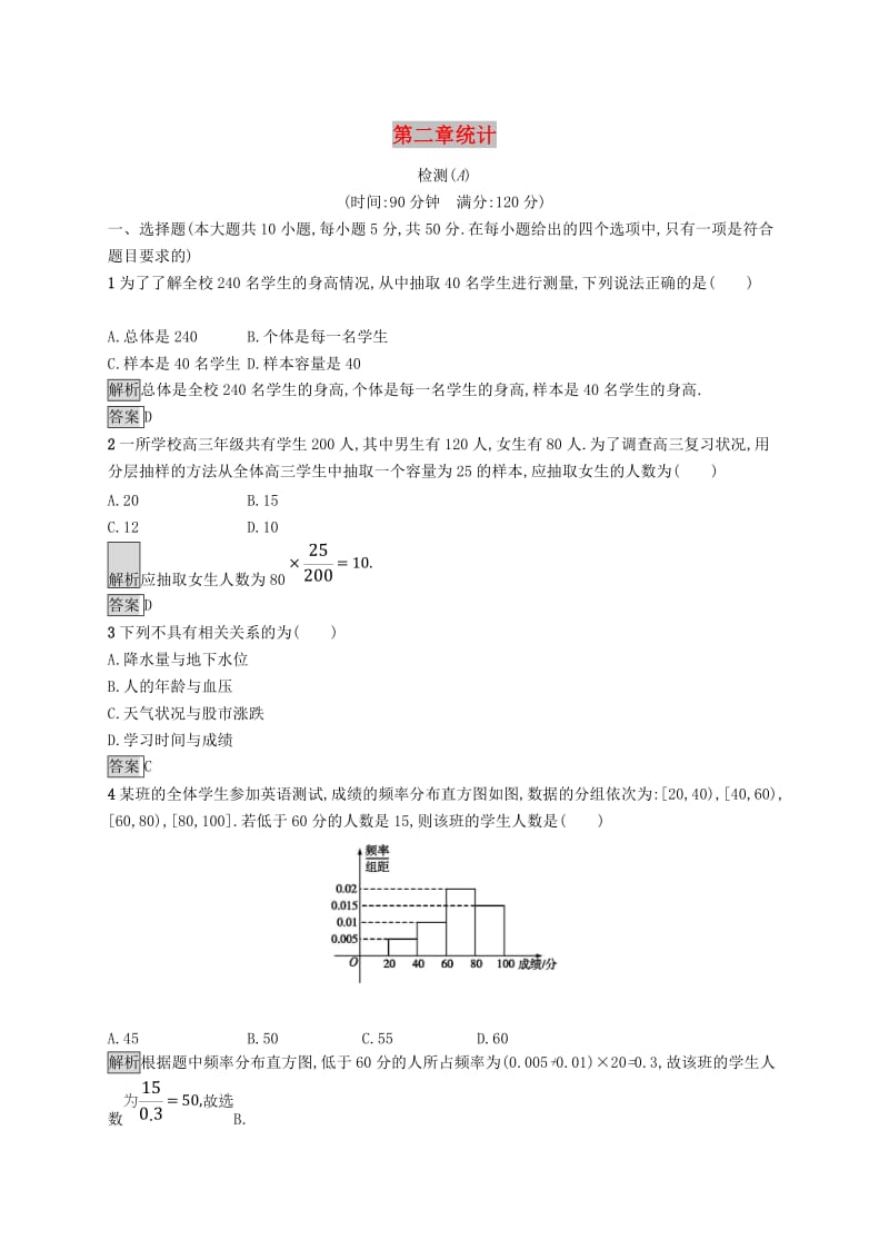 全国通用版2018-2019高中数学第二章统计检测A新人教B版必修3 .doc_第1页