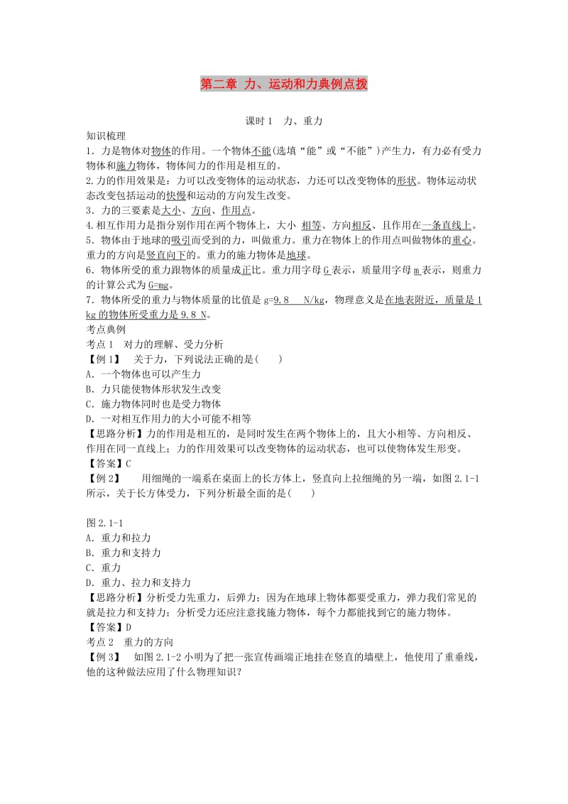 北京市中考物理 复习方法指导 第二章 力、运动和力典例点拨.doc_第1页