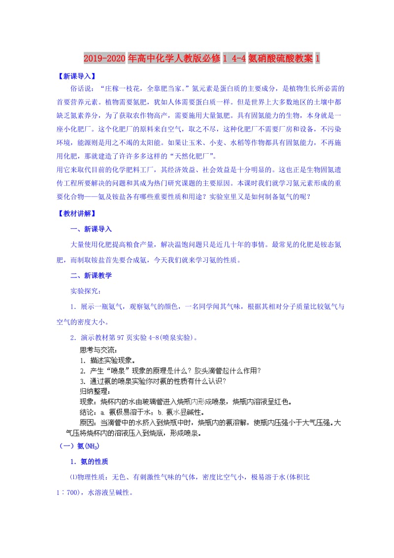 2019-2020年高中化学人教版必修1 4-4氨硝酸硫酸教案1.doc_第1页