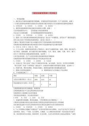 九年級(jí)道德與法治下冊 第2單元 建設(shè)美麗中國 第4課 堅(jiān)持科學(xué)發(fā)展 第2站《建設(shè)創(chuàng)新型國家》練習(xí) 北師大版.doc