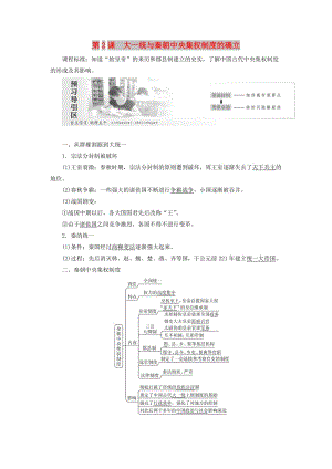 2019高中歷史 第一單元 中國古代的中央集權(quán)制度 第2課 大一統(tǒng)與秦朝中央集權(quán)制度的確立講義（含解析）岳麓版必修1.doc