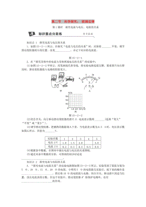 九年級(jí)物理全冊(cè) 第十五章 第二節(jié) 科學(xué)探究： 歐姆定律（第1課時(shí) 探究電流與電壓、電阻的關(guān)系）練習(xí) 滬科版.doc