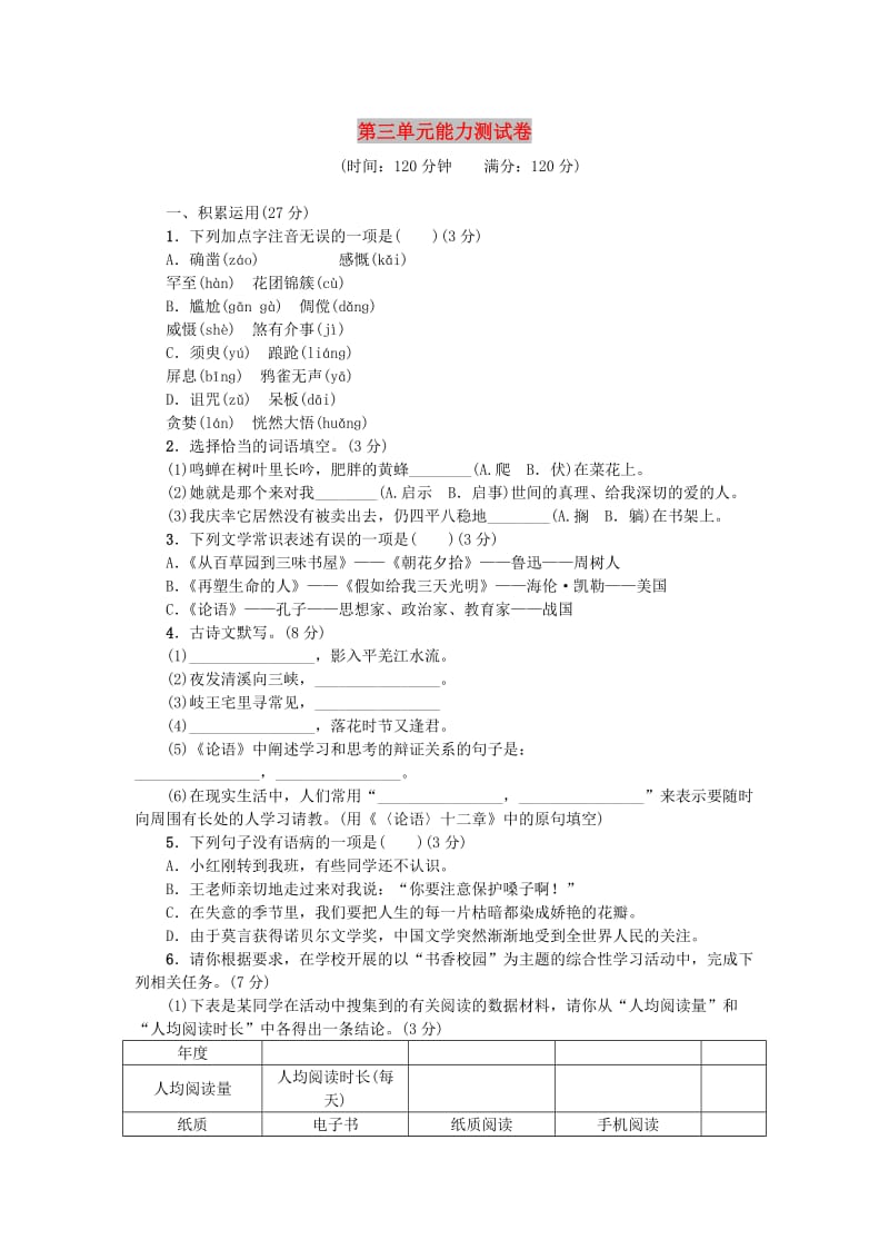 七年级语文上册 第三单元能力测试卷 新人教版.doc_第1页