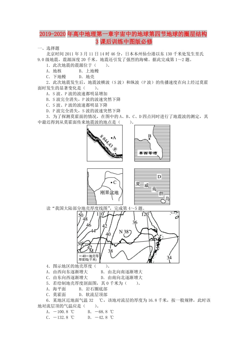 2019-2020年高中地理第一章宇宙中的地球第四节地球的圈层结构3课后训练中图版必修.doc_第1页