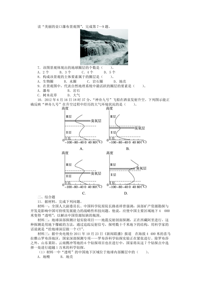 2019-2020年高中地理第一章宇宙中的地球第四节地球的圈层结构3课后训练中图版必修.doc_第2页