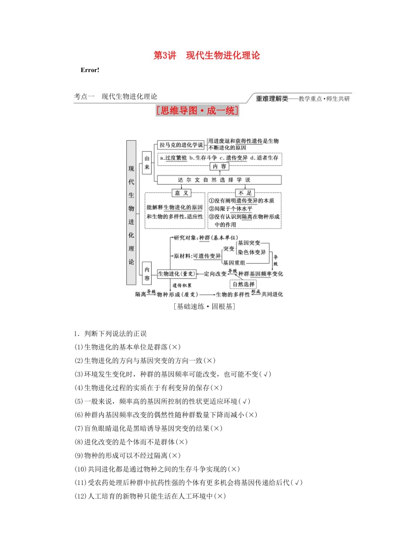 （江苏专版）2020版高考生物一轮复习 第三单元 第3讲 现代生物进化理论讲义（含解析）（必修2）.doc_第1页