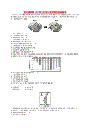 2020版高考地理大一輪復(fù)習(xí) 第三章 自然地理環(huán)境中的物質(zhì)運(yùn)動和能量交換 課時(shí)規(guī)范練12 外力作用與巖石圈的物質(zhì)循環(huán) 中圖版.doc