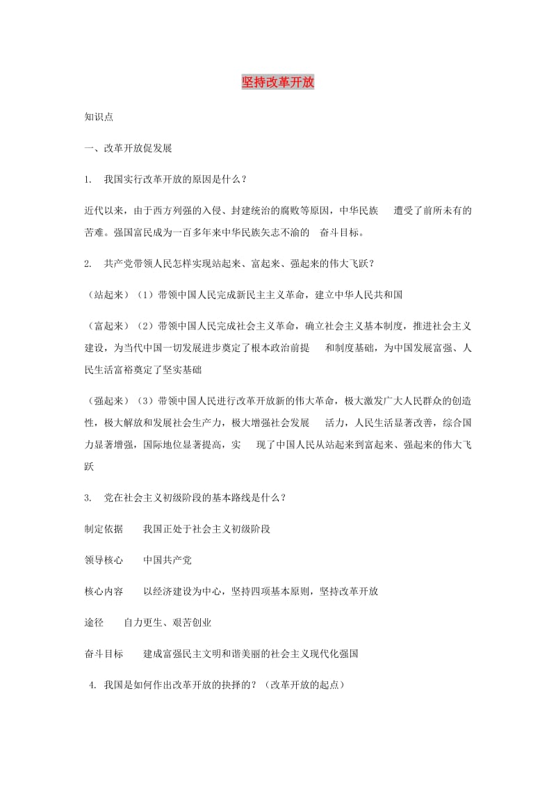 九年级道德与法治上册 第一单元 富强与创新 第一课 踏上强国之路 第1框 坚持改革开放习题 新人教版.doc_第1页