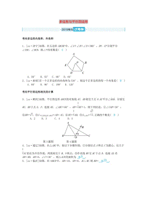 山東省德州市2019年中考數(shù)學一輪復習 第五章 多邊形與四邊形 第17講 多邊形與平行四邊形（過預測）練習.doc