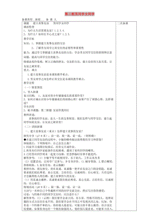 七年級道德與法治上冊 第一單元 相逢是首歌 第1課 我與同伴共成長 第2-3框 建立真摯友誼 男同學(xué)女同學(xué)教案 魯人版五四制.doc