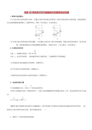 2019高考物理一輪復(fù)習(xí) 微專題系列之熱點(diǎn)專題突破 專題49 帶電粒子在勻強(qiáng)磁場(chǎng)中的圓周運(yùn)動(dòng)問題學(xué)案.doc