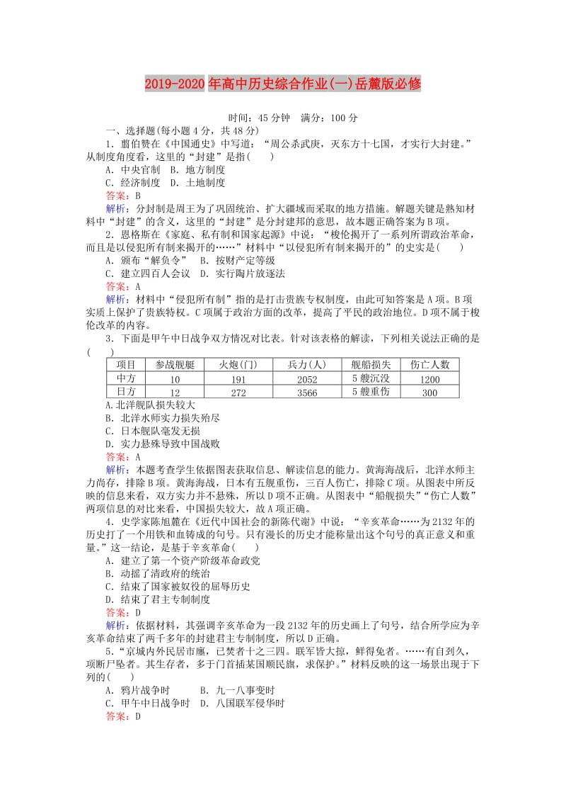 2019-2020年高中历史综合作业(一)岳麓版必修.doc_第1页