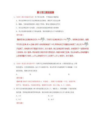 2018-2019學(xué)年高中物理 第一章 靜電場 專題1.2 庫侖定律課時(shí)同步試題 新人教版選修3-1.doc