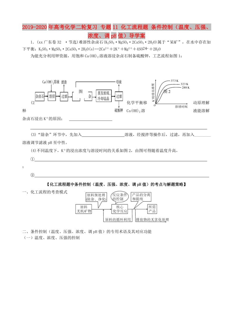 2019-2020年高考化学二轮复习 专题11 化工流程题 条件控制（温度、压强、浓度、调pH值）导学案.doc_第1页