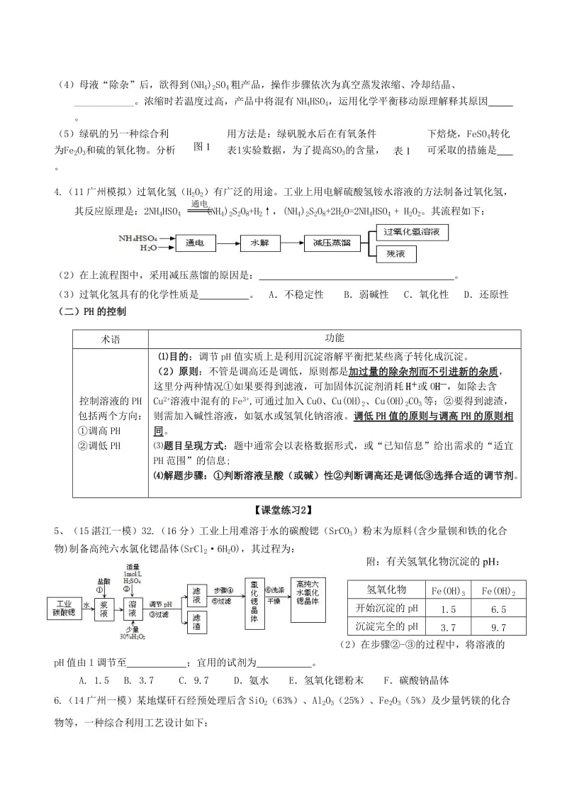 2019-2020年高考化学二轮复习 专题11 化工流程题 条件控制（温度、压强、浓度、调pH值）导学案.doc_第3页