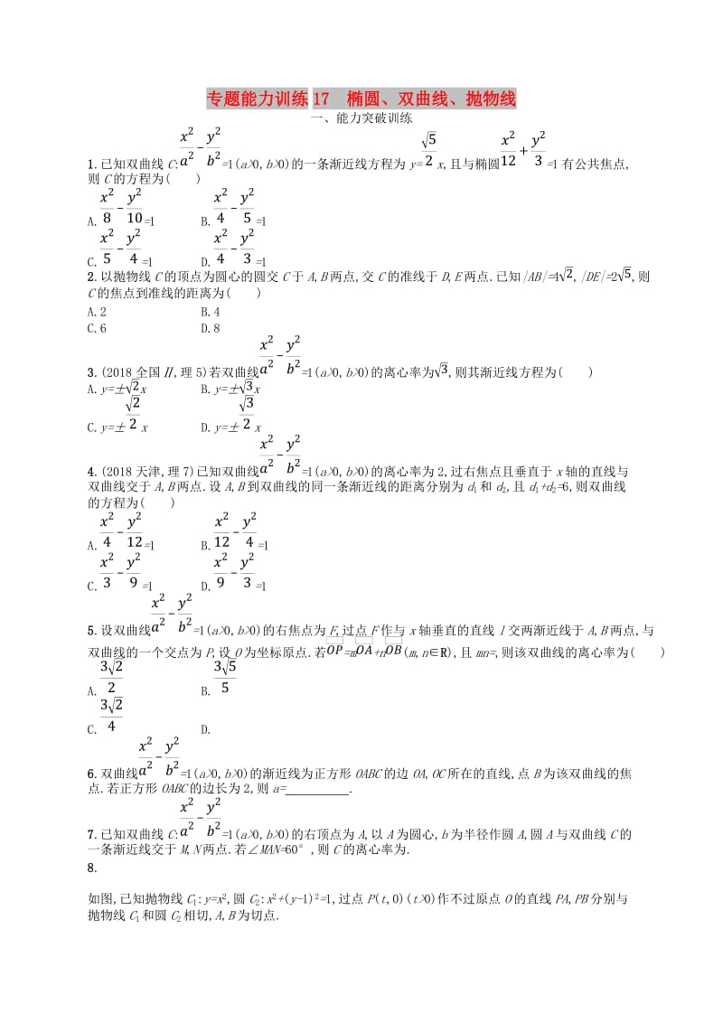 2019高考数学大二轮复习 专题六 直线、圆、圆锥曲线 专题能力训练17 椭圆、双曲线、抛物线 理.doc_第1页