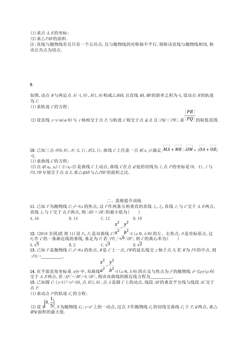 2019高考数学大二轮复习 专题六 直线、圆、圆锥曲线 专题能力训练17 椭圆、双曲线、抛物线 理.doc_第2页