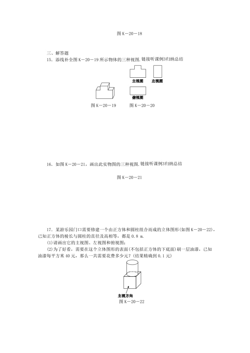 九年级数学下册 第25章 投影与视图 25.2 三视图 第1课时 三视图的画法同步练习1（含解析） 沪科版.doc_第3页