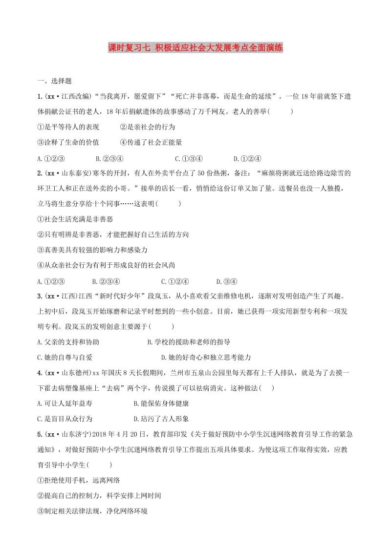 云南省2019年中考道德与法治 课时复习七 积极适应社会大发展考点全面演练.doc_第1页