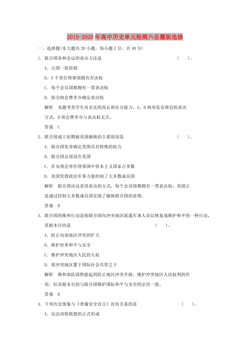 2019-2020年高中历史单元检测六岳麓版选修.doc_第1页