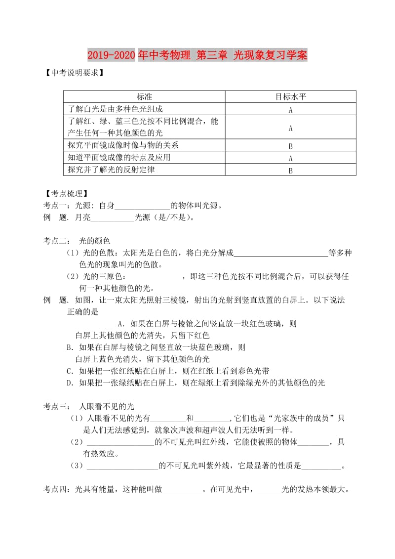 2019-2020年中考物理 第三章 光现象复习学案.doc_第1页