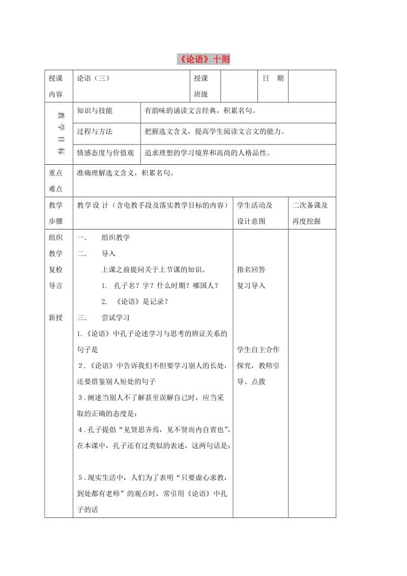 七年级语文上册 第13课《论语十则》教案1 长春版.doc_第1页