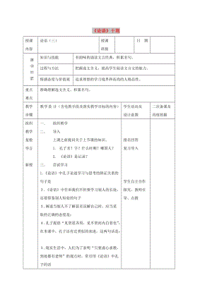 七年級語文上冊 第13課《論語十則》教案1 長春版.doc