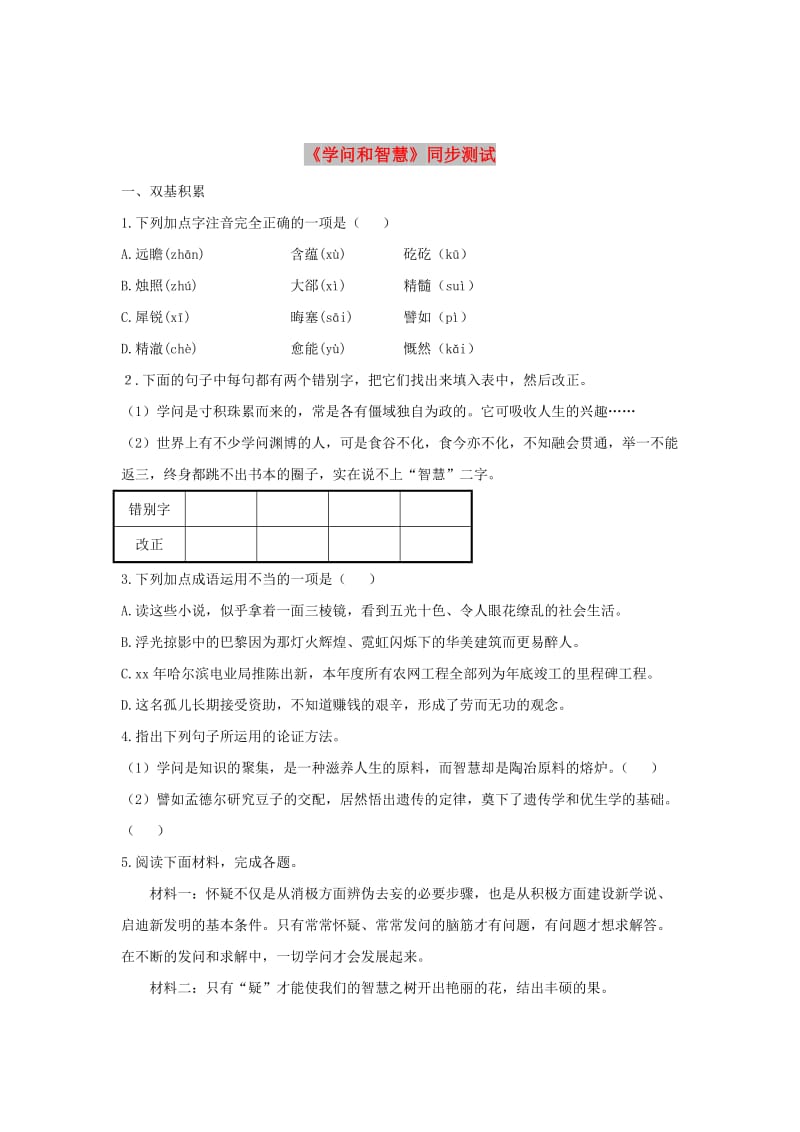 九年级语文上册 第三单元 11 学问和智慧同步测试 苏教版.doc_第1页