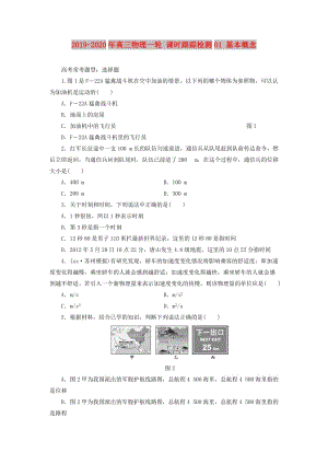 2019-2020年高三物理一輪 課時(shí)跟蹤檢測(cè)01 基本概念.doc