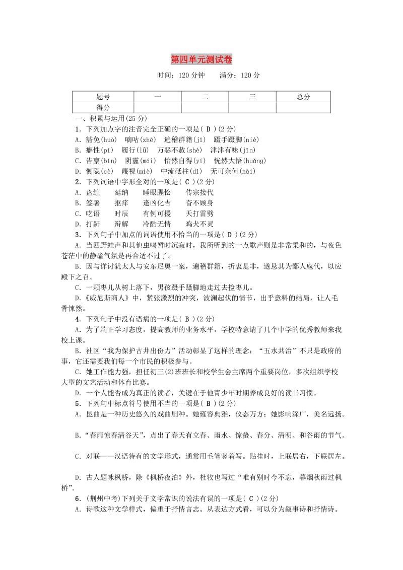 九年级语文下册 第四单元综合测试卷 （新版）新人教版.doc_第1页